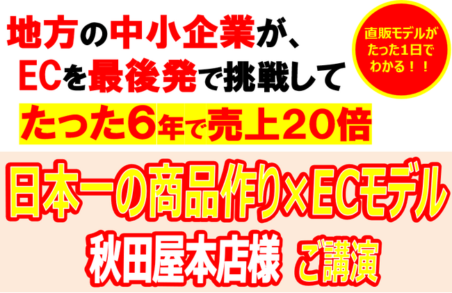 『日本一の商品作り×ECモデル　秋田屋本店様　ご講演』地方の中小企業が、ECを最後発で挑戦して たった６年で売上２０倍