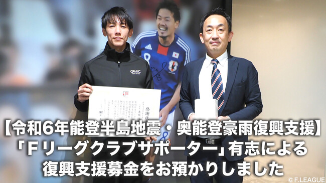 【令和6年能登半島地震・奥能登豪雨復興支援】「Ｆリーグクラブサポーター」有志による復興支援募金をお預かりしました【Ｆリーグ・女子Ｆリーグ＆ヴィンセドール白山＆アビームコンサルティング】