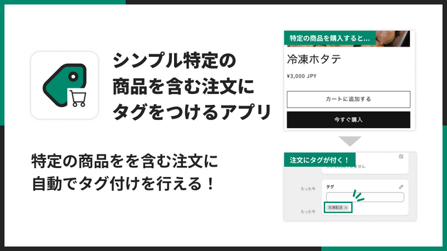 Shopifyで特定の商品を含む注文に自動タグ付けを行えるアプリ「シンプル特定の商品を含む注文にタグをつけるアプリ」をリリース
