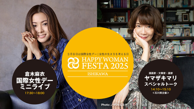 【本日3月8日は国際女性デー】倉木麻衣ミニライブ他 多彩なプログラムを展開！HAPPY WOMAN FESTA 2025 ISHIKAWAを石川県金沢港クルーズターミナルで開催