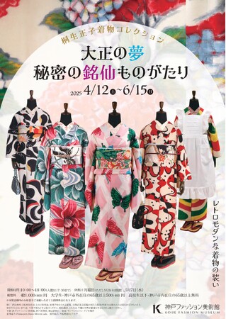 神戸ファッション美術館は、4月12日(土)から特別展「大正の夢　秘密の銘仙ものがたり」を開催します。