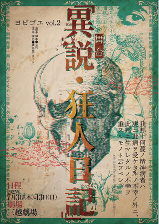ヨビゴエ　舞台『異説・狂人日記』好評につき再演決定！　チケット先行抽選開始