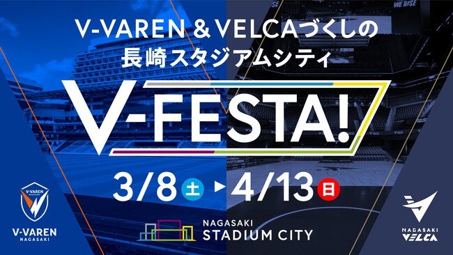 V・ファーレン長崎&長崎ヴェルカづくしの特別期間が、本日からスタート！　3/8（土）～4/13（日）に長崎スタジアムシティで「V-FESTA！」を開催！