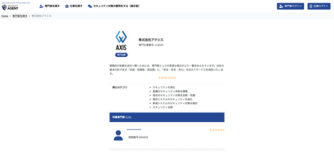 セキュリティエージェント」にて企業の専門家登録が可能に！