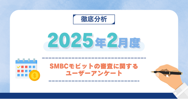 【2025年2月度】SMBCモビットの審査に関するユーザーアンケート