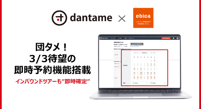 【100名予約も2秒で決まる】「団タメ！」春のインバウンドツアー最盛期に合わせツアーの食事予約における＜団体即時予約機能＞をリリース