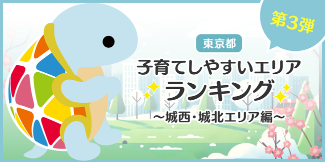 じげんが運営する、賃貸物件・お部屋探しポータルサイトの「スモッカ」が、 「東京都 子育てしやすいエリアランキング ～城西・城北エリア編～」を発表