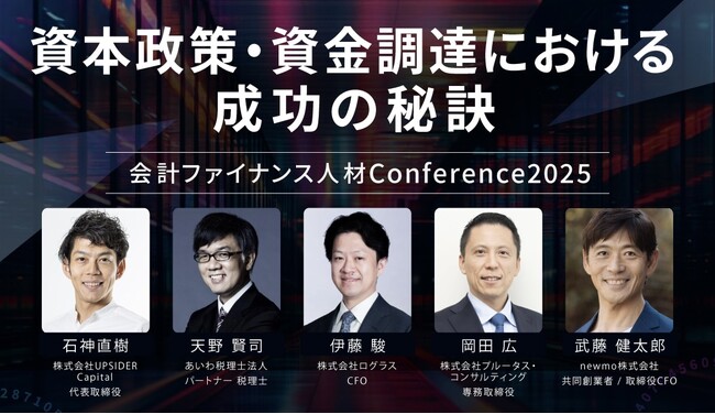 UPSIDER Capital 代表の石神が、「会計ファイナンス人材Conference 2025」に登壇