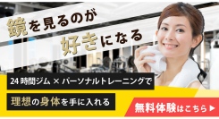 SynerGym各店でパーソナルトレーニング無料体験実施中！更に入会金55,000円が無料に！夏までに理想の身体を手に入れましょう♪