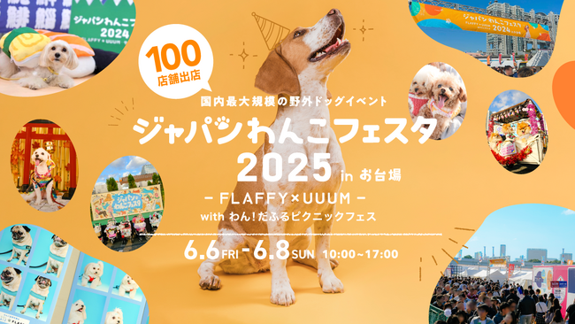 FLAFFY × UUUM共同開催「ジャパンわんこフェスタ2025 in お台場」昨年好評により、今年も開催決定！