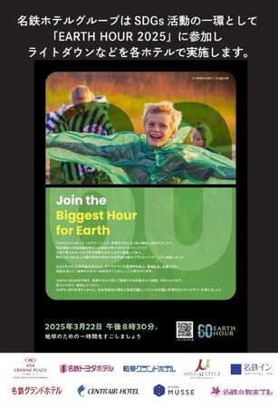 【名鉄ホテルグループ】「EARTH HOUR 2025」に参加します　～3月22日(土)夜の60分間、１９ホテルでライトダウン等を実施～