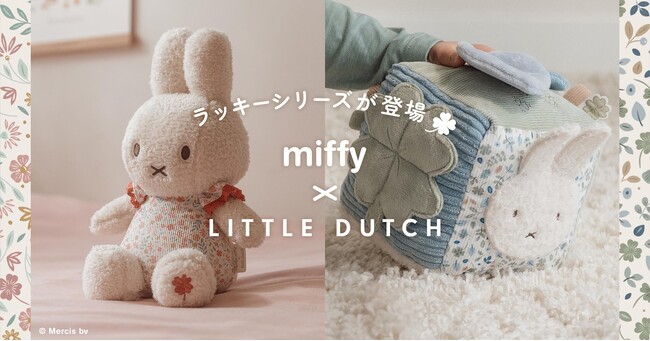 幸せを願って贈る リトルダッチがミッフィーとコラボしたベビーソフトトイの新シリーズが登場！