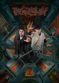 中国ブロマンスドラマ『致命遊戯』Rakuten TVにて全話配信中！！