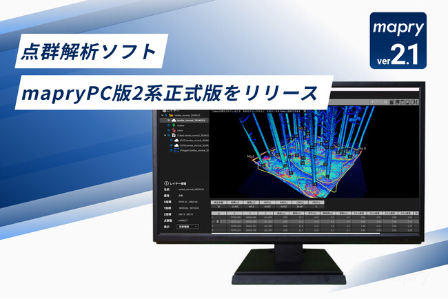 マプリィ、点群解析ソフトmapryPC版2系正式版をリリース