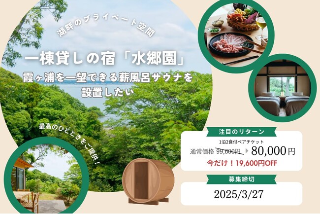 2024年7月オープン、一棟貸しの宿「水郷園-SUIGOEN」クラウドファンディング支援で宿泊料20％OFF 限定10セット　2025年3月27日まで