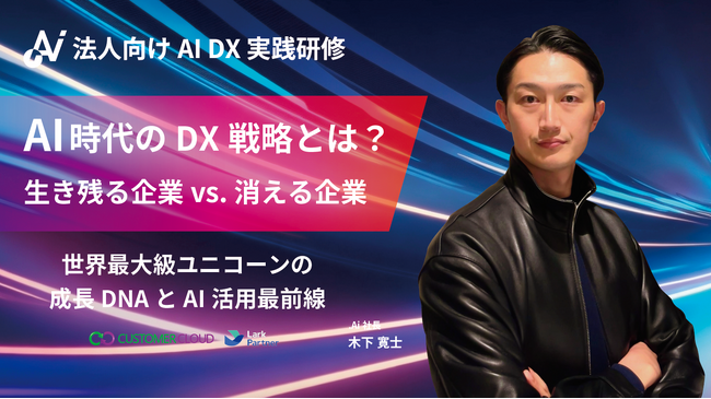 【3/14 開催】DXの波に乗り遅れる会社、勝ち抜く会社――世界的ユニコーンの