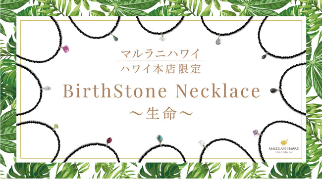 【厄除け＆幸運のお守りに】スタイリッシュな誕生石ネックレス、ハワイ発「マルラニハワイ」ハワイ本店限定で新登場！