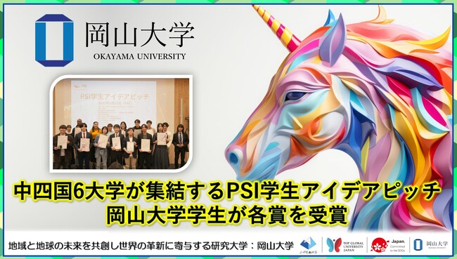 【岡山大学】中四国6大学が集結するPSI学生アイデアピッチで岡山大学学生が各賞を受賞