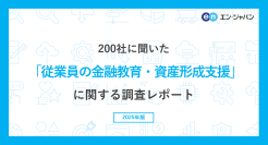 200社に聞いた「従業員の金融教育・資産形成支援」実態調査
ー人事・採用担当者向け情報サイト『人事のミカタ』アンケートー