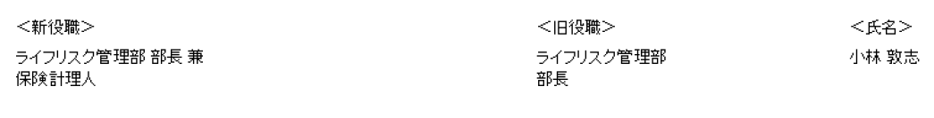 アクサ生命の保険計理人人事について