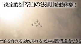 【空白の法則のすごい効果】空白になれる、断捨離できる人だけ引き寄せられる空白の法則！　手放せるからお金、結婚、仕事の成功を引き寄せられる（空白の法則効果体験談）