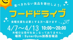 SynerGym加西古坂店でフードドライブ実施！ご自宅の食べきれない食品を、食料支援が必要な人に届けます！