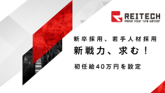 レイテック株式会社、2026年度新卒採用強化のため新たな給与設定を発表