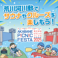 “都会の自然”と遊ぶアウトドアの新体験イベント！「AKABANE PICNIC FESTA 2025」3月22日(土)　東京・北区 岩淵水門周辺等で開催