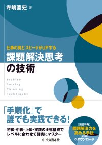 AI時代に勝ち残るための「思考法」を習得！書籍『仕事の質とスピードがUPする 課題解決思考の技術』刊行