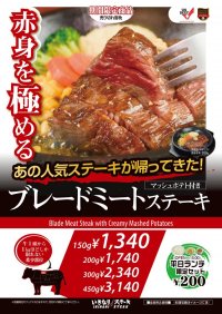 いきなり！ステーキ「US産ブレードミートステーキ」が帰ってきた！