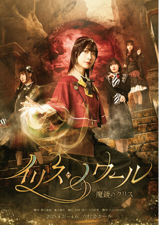 ビジュアル公開！舞台「イリス・ノワール -魔鏡のクリス-」