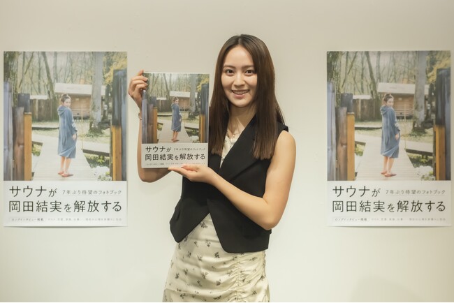 岡田結実が７年ぶりにフォトブックを発売！「この幸せは、皆さんがいてくださるおかげ」と感極まり涙