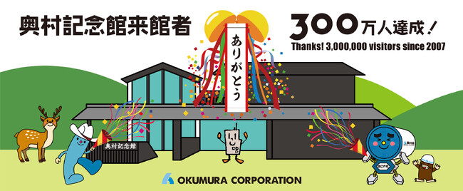 奥村記念館が来館者300万人を達成!