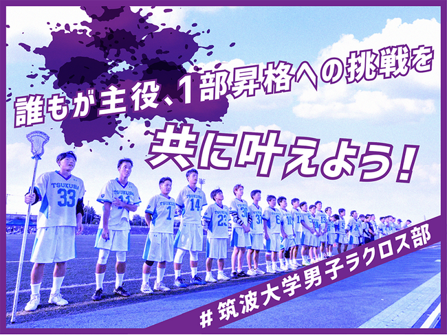 筑波大学男子ラクロス部、クラウドファンディング「誰もが主役、1部昇格への挑戦を共に叶えよう！＃筑波大学男子ラクロス部」をスポチュニティで本日より開始！