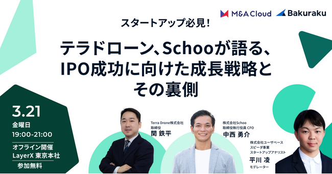 IPO成功企業2社によるトークセッションを3月21日開催！「テラドローン・Schooが語る、IPO成功に向けた成長戦略とその裏側」