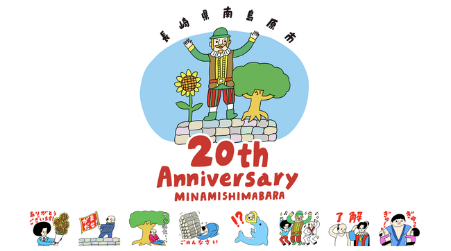 長崎県南島原市が市政施行20周年。オリジナルLINEスタンプの限定無料配布をスタートしました！
