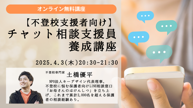 不登校支援者を対象に「チャット相談支援員養成講座」をオンラインで無料開催