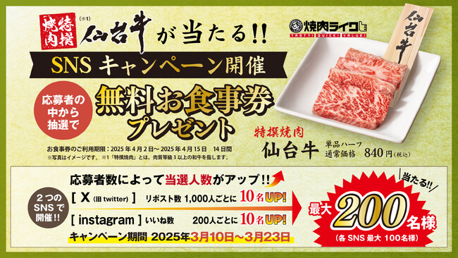当選枠がどんどん増える！応募が増えるほどチャンス拡大！あの高級和牛『仙台牛』が無料で食べられる！焼肉ライクのSNSキャンペーンが3月10日スタート！