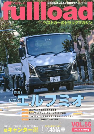 ベストカーのトラックマガジン「フルロードVOL.56」好評発売中!