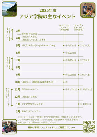 アジア学院を通して世界とつながるグレイト・ジャーニー ── 2025年度イベントカレンダー