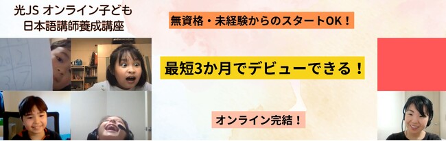 子ども向けオンライン日本語講師養成講座を開始します