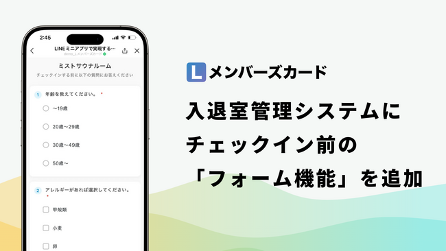 【新機能リリース】Lメンバーズカード、入退室管理システムに「チェックイン前フォーム機能」を追加
