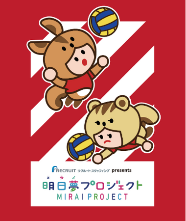 リクルートスタッフィング、SVリーグとVリーグの「明日夢(みらい)プロジェクト」に協賛、小学生向けバレーボール教室開催のお知らせ
