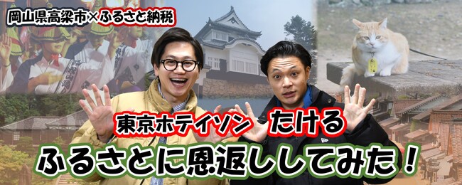 【岡山県高梁市】備中高梁伝えたいし!東京ホテイソンが高梁市の広報をお手伝い!
