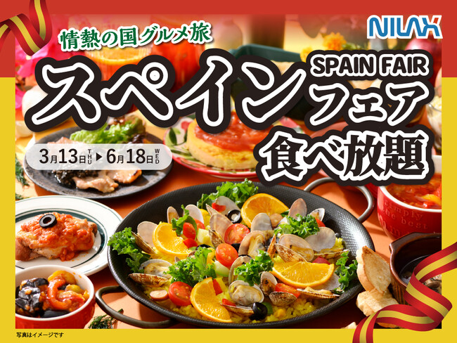 【スペインフェアで食べ放題グルメ旅！】情熱の国スペインの味を食べ放題で堪能！『ニラックスブッフェ』4１店舗にて3月13日よりスタート！
