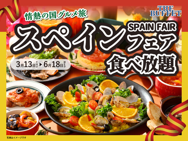 【札幌駅直結『ザ ブッフェ 大丸札幌店』にてスペインフェア開催！】情熱の国スペインの味を、心ゆくまで食べ放題で堪能！3/13(木)よりスタート！