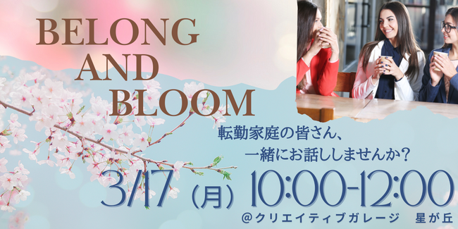 【イベント開催@名古屋】Belong and Bloom ~居場所を見つけ、花開く。
