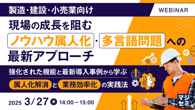 『【製造・建設・小売業向け】現場の成長を阻むノウハウ属人化・多言語問題への最新アプローチ』というテーマのウェビナーを開催