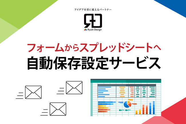 フォームのデータをスプレッドシートに自動保存！業務効率を向上させる新サービス開始