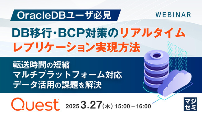 『【OracleDBユーザ必見】DB移行・BCP対策のリアルタイムレプリケーション実現方法』というテーマのウェビナーを開催